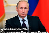 Поздравление президента России В.В. Путина с Ураза-байрам