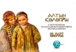 30 марта планируется проведение фестиваля детского и юншеского творчества «Алтын Кәләпүш».