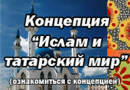Концепция «Ислам и татарский мир»