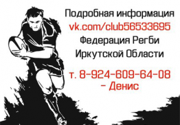 Федерация Регби Иркутской области приглашает всех желающих на бесплатные тренировки