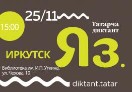 25 ноября в Иркутске пройдет «Татарский диктант»