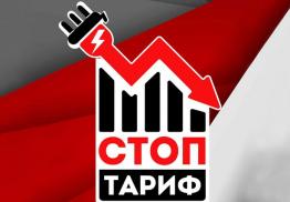28 июня в 18.00 состоится митинг, против повышения энерготарифов в Иркутске