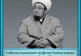 Соболезнования муфтия Гайнутдина на смерть экс-муфтия Кыргызстана Чубака ажы Жалилова