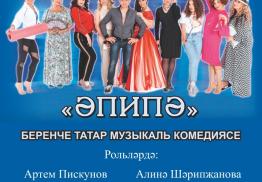 Просмотр и обсуждение татарского фильма «Апипа» планируется провести 13-14 марта в населенных пунктах Иркутской области