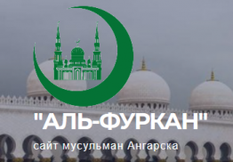 Сайт мусульман Ангарска начал работу