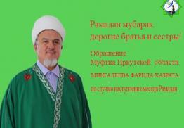Обращение муфтия Мингалеева Фарида хазрата по случаю наступления благословенного месяца Рамадан