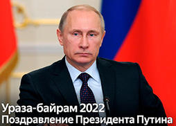 Поздравление президента России В.В. Путина с Ураза-байрам