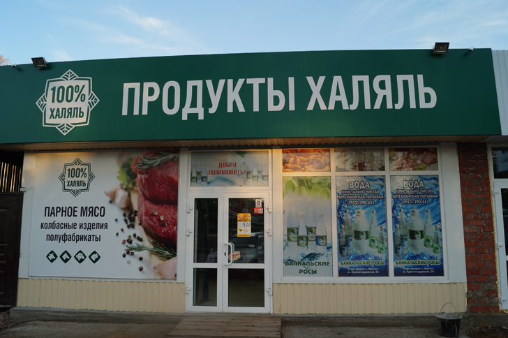 Магазин Еда Иркутск