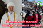 При Иркутской Соборной мечети организован сбор помощи пострадавшим от землетрясения в Турции и Сирии