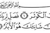 Сура 108 “Аль-Кяусар” (Изобилие)