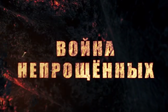 Фильм «Война непрощенных» был показан на фестивале мусульманского кина в Казани