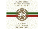 Муфтий Гайнутдин поздравляет Татарстан с Днем республики