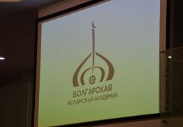 Болгарская исламская академия призвана стать центром знаний, которые будут распространяться по земле