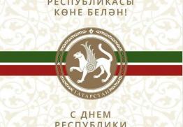 Поздравление муфтия Гайнутдина в связи с Днем Республики Татарстан