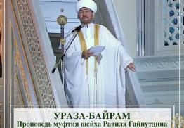 Обращение муфтия шейха Равиля Гайнутдина по случаю наступления Ураза-байрам