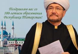 Поздравление муфтия Гайнутдина со 100-летием со дня образования ТАССР