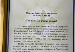 Поздравления муфтию Иркутской области Мингалееву Фариду хазрату по случаю праздника Ураза - байрам