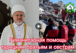 При Иркутской Соборной мечети организован сбор помощи пострадавшим от землетрясения в Турции и Сирии