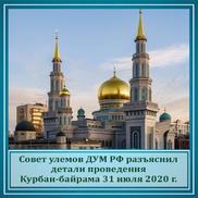 Совет улемов ДУМ РФ разъяснил детали проведения Курбан-байрама 31 июля 2020 г.