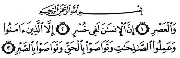 Сура 103 “Аль-‘Аср” (Предвечернее время) العصر