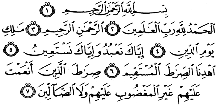 Сура 1 “Аль-Фатиха” (Открывающая Книгу) لفاتحة