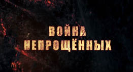 Фильм «Война непрощенных» был показан на фестивале мусульманского кина в Казани