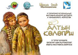 IV детский фестиваль татаро-башкирской культуры «Алтын Кәләпүш» (2015 г. Черемхово)