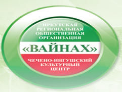 Чечено-ингушский культурный центр «Вайнах»