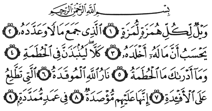 Сура 104 “Аль-Хумаза” (Клеветник)