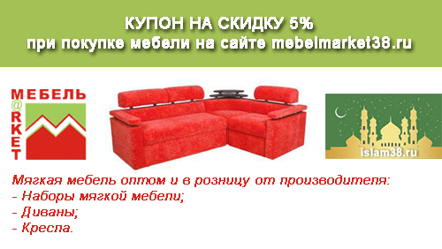 mebelmarket38.ru 5% скидка посетителям сайта islam38.ru