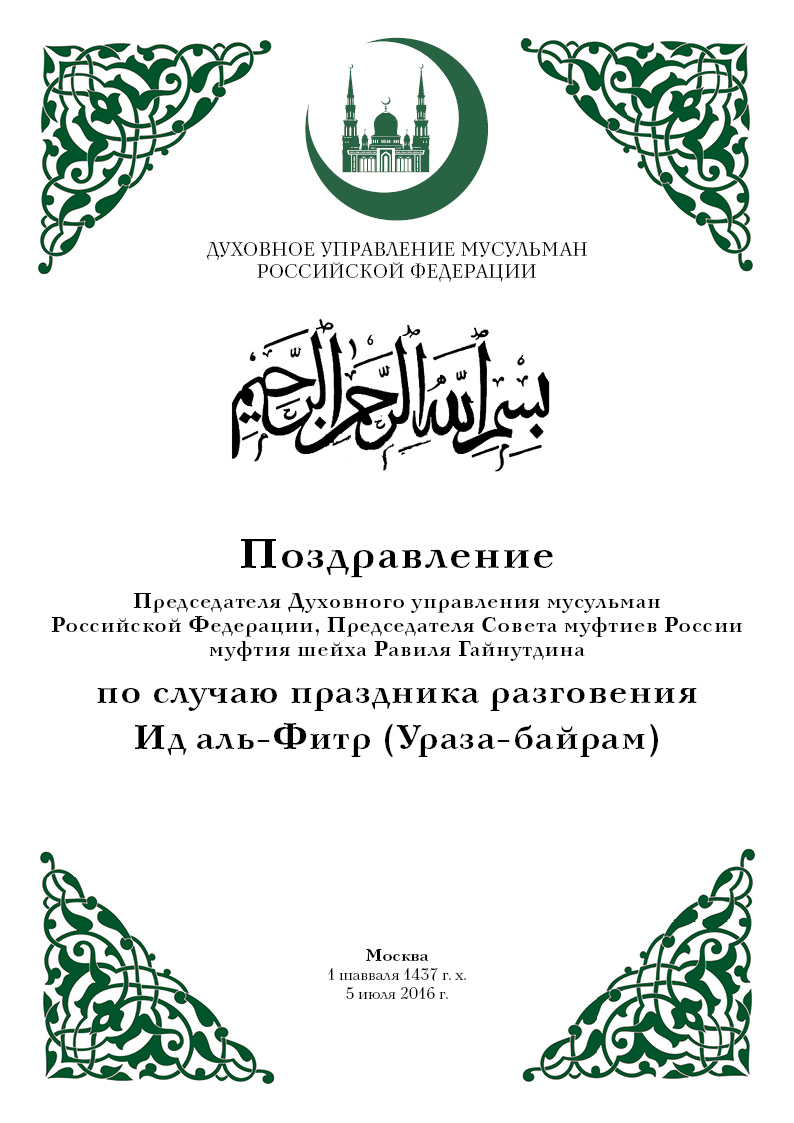 Поздравление муфтия шейха Равиля Гайнутдина 