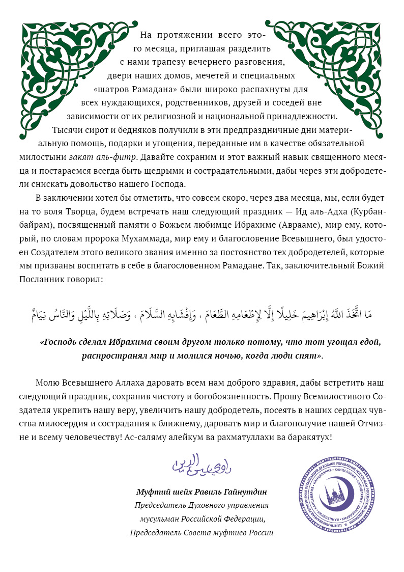 Поздравление муфтия шейха Равиля Гайнутдина 