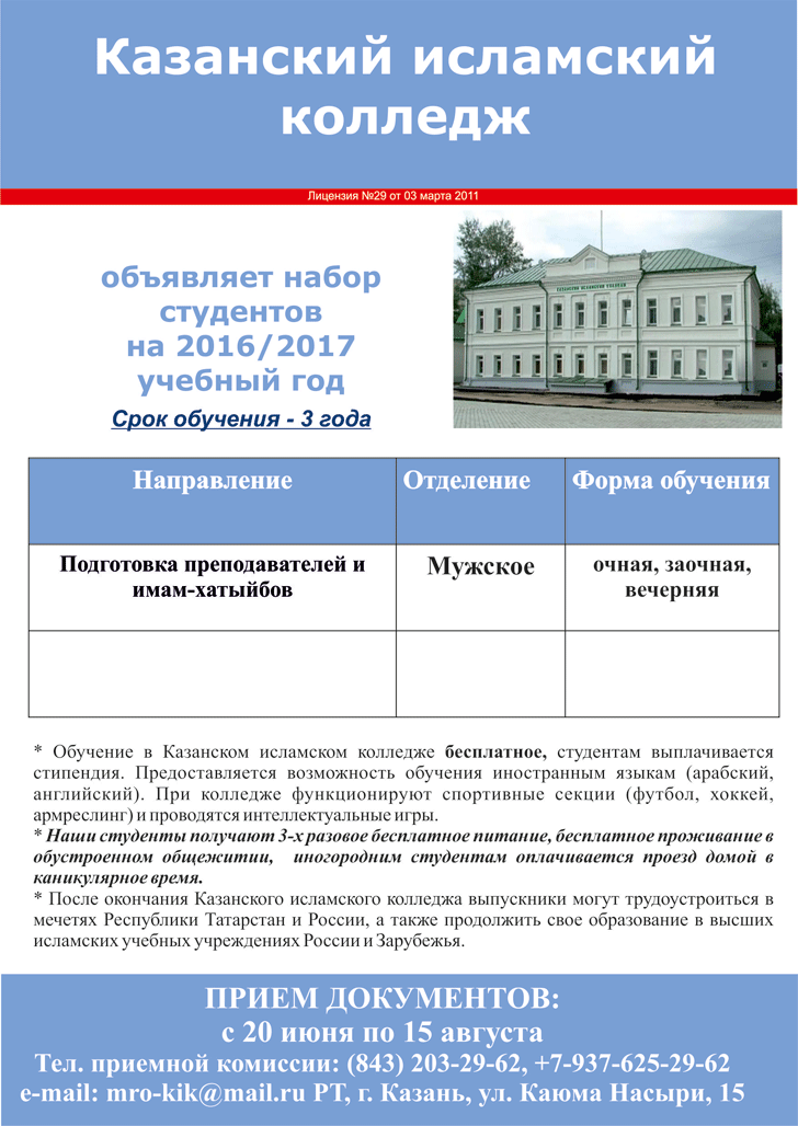 Казанский исламский колледж