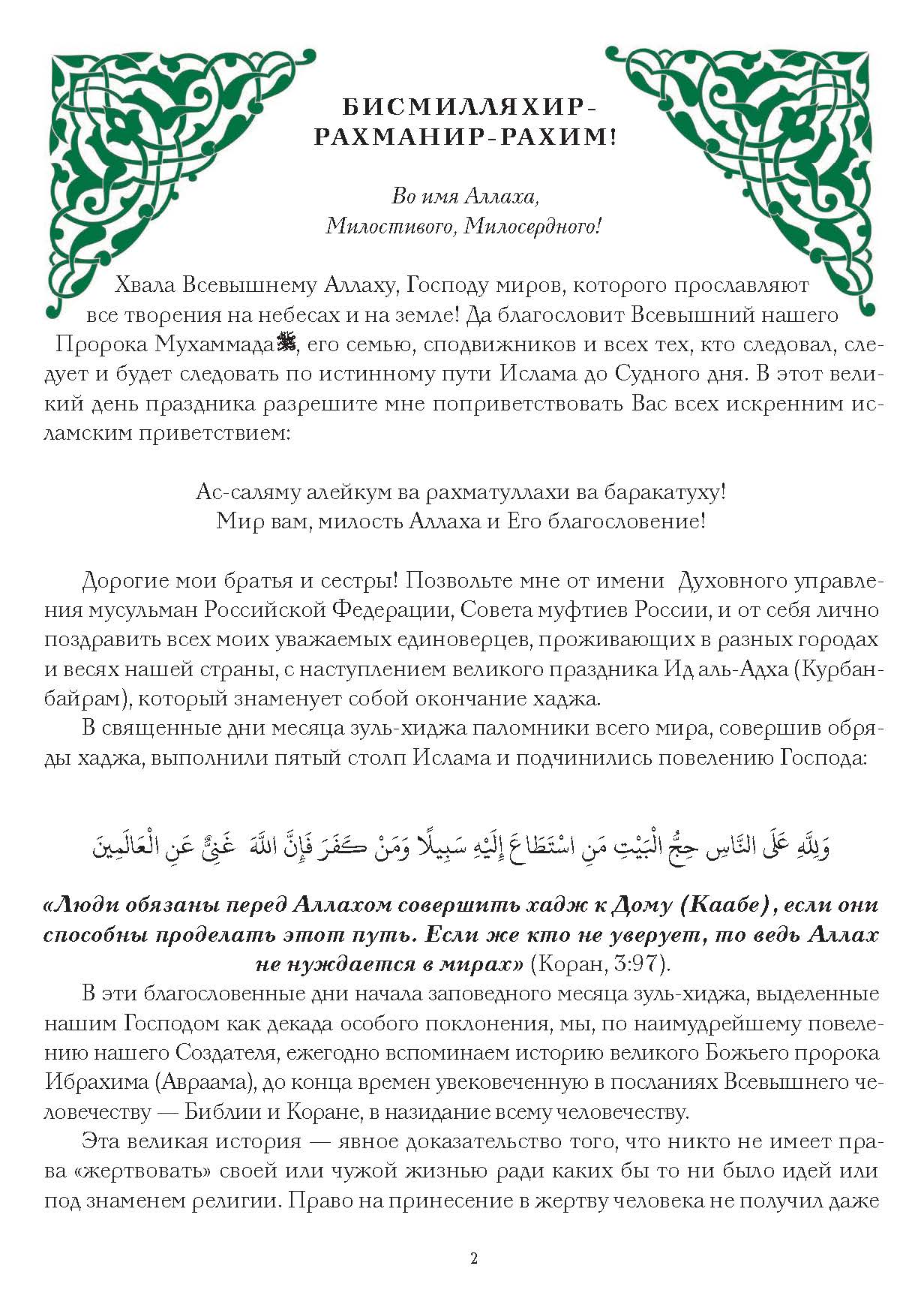 Поздравление муфтия шейха Равиля Гайнутдина