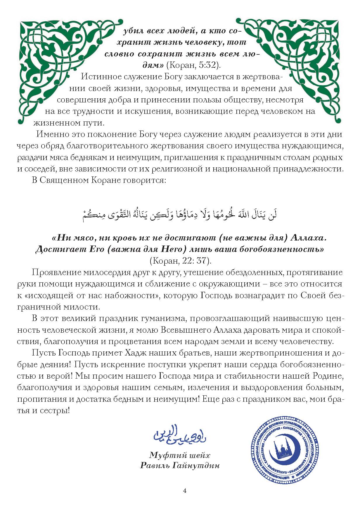 Поздравление муфтия шейха Равиля Гайнутдина