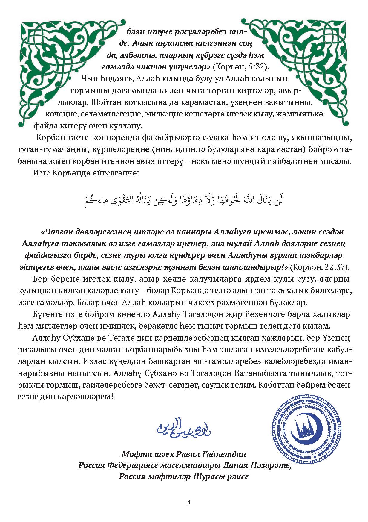 Поздравление муфтия шейха Равиля Гайнутдина