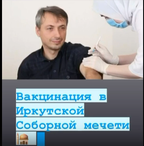 Вакцинация в мечети
