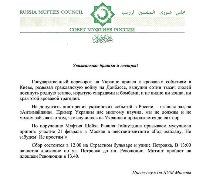 Совета Муфтиев России призвал мусульман России поддержать движение "Антимайдан".